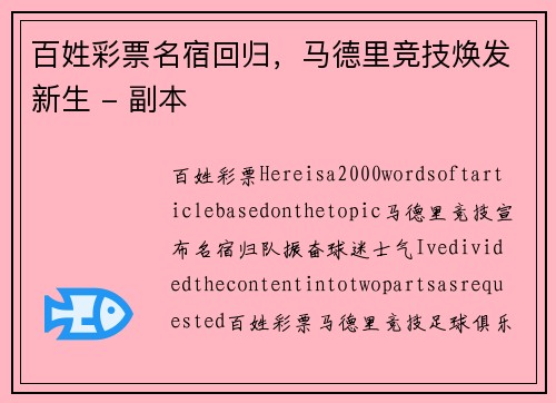百姓彩票名宿回归，马德里竞技焕发新生 - 副本