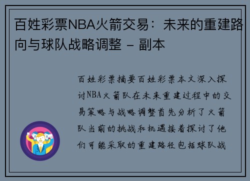百姓彩票NBA火箭交易：未来的重建路向与球队战略调整 - 副本