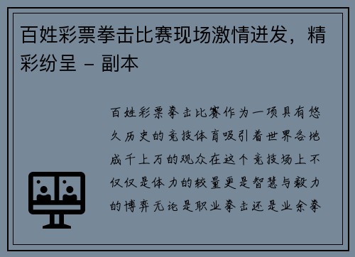百姓彩票拳击比赛现场激情迸发，精彩纷呈 - 副本