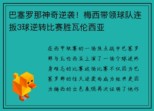 巴塞罗那神奇逆袭！梅西带领球队连扳3球逆转比赛胜瓦伦西亚