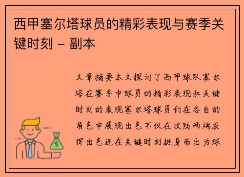西甲塞尔塔球员的精彩表现与赛季关键时刻 - 副本
