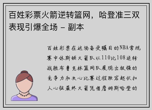 百姓彩票火箭逆转篮网，哈登准三双表现引爆全场 - 副本