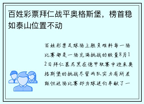 百姓彩票拜仁战平奥格斯堡，榜首稳如泰山位置不动