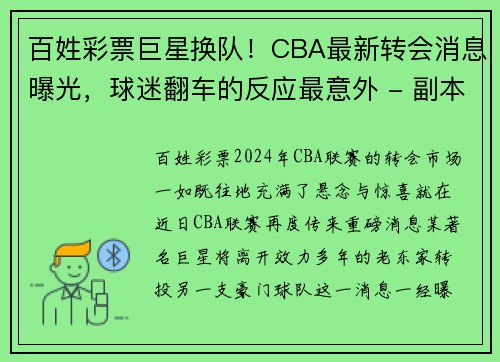 百姓彩票巨星换队！CBA最新转会消息曝光，球迷翻车的反应最意外 - 副本