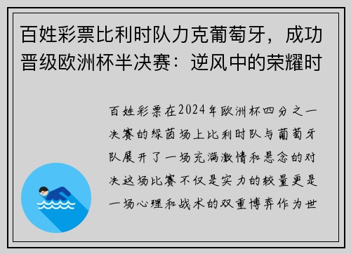 百姓彩票比利时队力克葡萄牙，成功晋级欧洲杯半决赛：逆风中的荣耀时刻