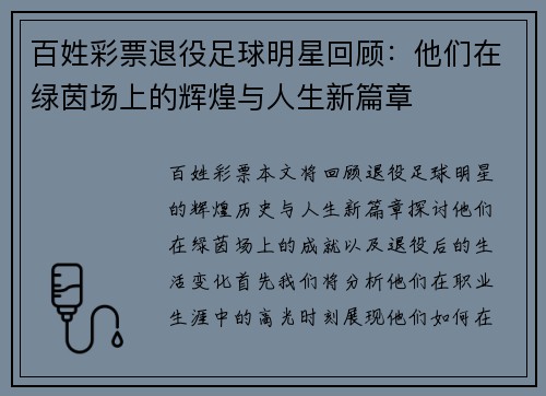 百姓彩票退役足球明星回顾：他们在绿茵场上的辉煌与人生新篇章