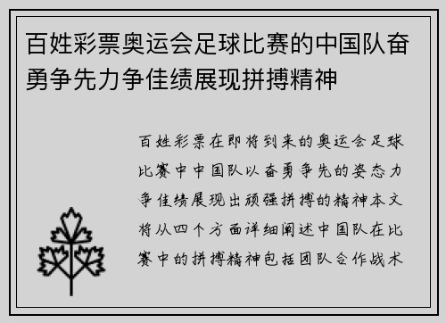 百姓彩票奥运会足球比赛的中国队奋勇争先力争佳绩展现拼搏精神