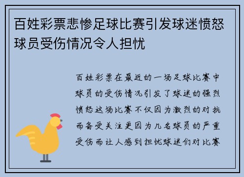 百姓彩票悲惨足球比赛引发球迷愤怒球员受伤情况令人担忧