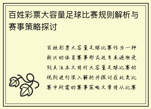 百姓彩票大容量足球比赛规则解析与赛事策略探讨