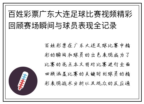 百姓彩票广东大连足球比赛视频精彩回顾赛场瞬间与球员表现全记录