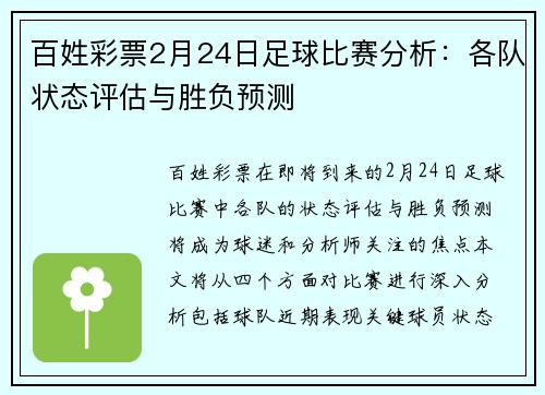 百姓彩票2月24日足球比赛分析：各队状态评估与胜负预测
