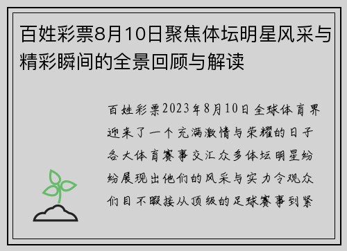 百姓彩票8月10日聚焦体坛明星风采与精彩瞬间的全景回顾与解读