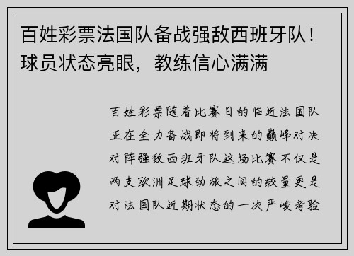 百姓彩票法国队备战强敌西班牙队！球员状态亮眼，教练信心满满