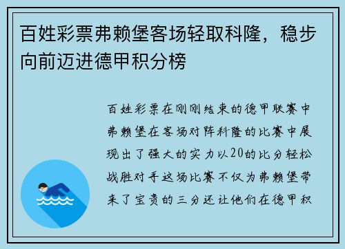 百姓彩票弗赖堡客场轻取科隆，稳步向前迈进德甲积分榜