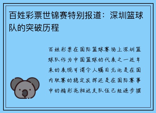 百姓彩票世锦赛特别报道：深圳篮球队的突破历程