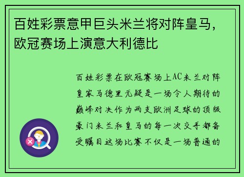 百姓彩票意甲巨头米兰将对阵皇马，欧冠赛场上演意大利德比
