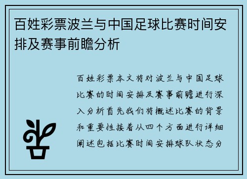 百姓彩票波兰与中国足球比赛时间安排及赛事前瞻分析