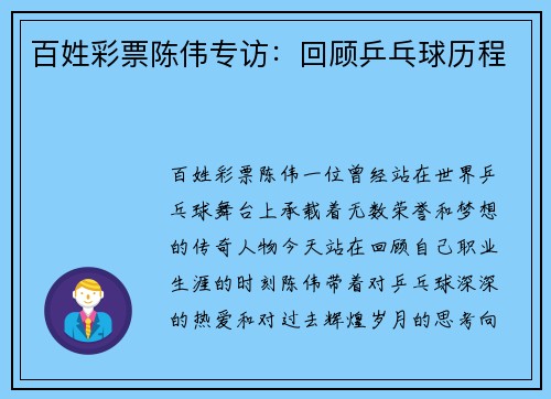 百姓彩票陈伟专访：回顾乒乓球历程