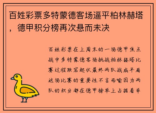 百姓彩票多特蒙德客场逼平柏林赫塔，德甲积分榜再次悬而未决