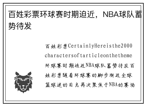 百姓彩票环球赛时期迫近，NBA球队蓄势待发