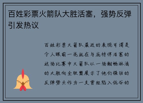 百姓彩票火箭队大胜活塞，强势反弹引发热议