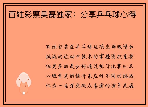 百姓彩票吴磊独家：分享乒乓球心得