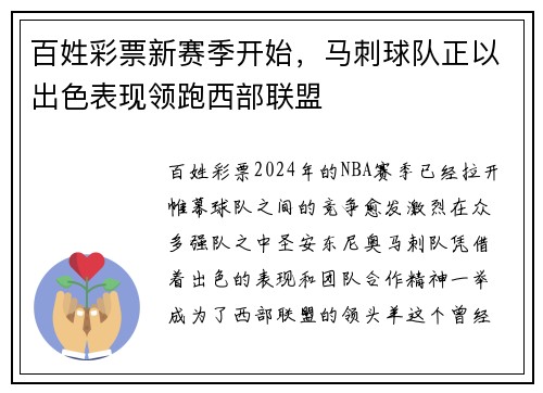 百姓彩票新赛季开始，马刺球队正以出色表现领跑西部联盟