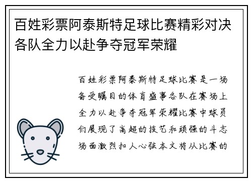 百姓彩票阿泰斯特足球比赛精彩对决各队全力以赴争夺冠军荣耀