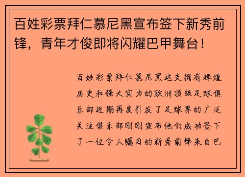 百姓彩票拜仁慕尼黑宣布签下新秀前锋，青年才俊即将闪耀巴甲舞台！