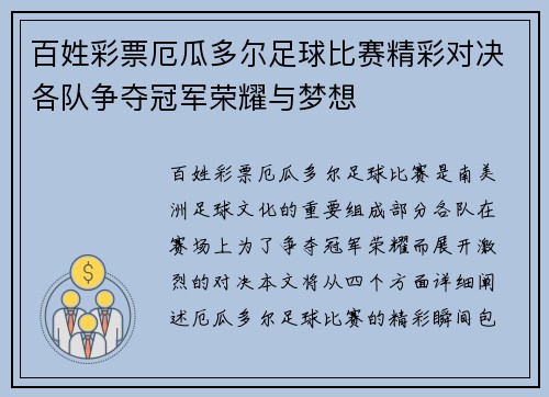 百姓彩票厄瓜多尔足球比赛精彩对决各队争夺冠军荣耀与梦想