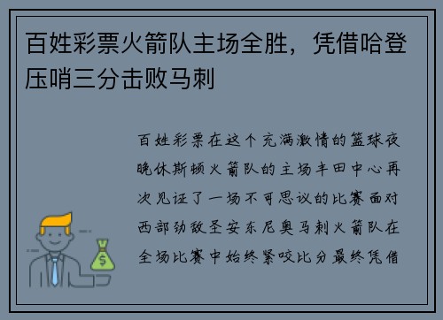 百姓彩票火箭队主场全胜，凭借哈登压哨三分击败马刺