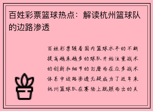 百姓彩票篮球热点：解读杭州篮球队的边路渗透
