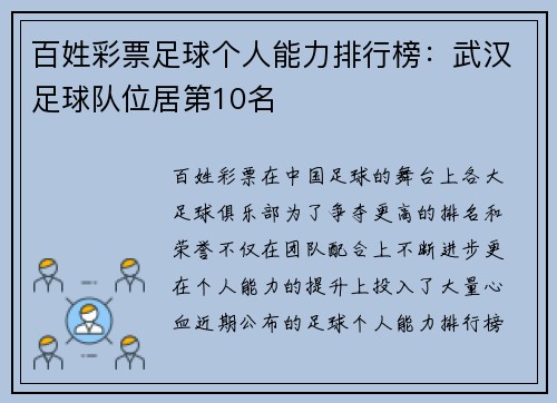 百姓彩票足球个人能力排行榜：武汉足球队位居第10名