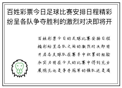 百姓彩票今日足球比赛安排日程精彩纷呈各队争夺胜利的激烈对决即将开启