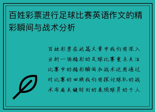 百姓彩票进行足球比赛英语作文的精彩瞬间与战术分析