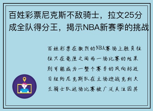 百姓彩票尼克斯不敌骑士，拉文25分成全队得分王，揭示NBA新赛季的挑战