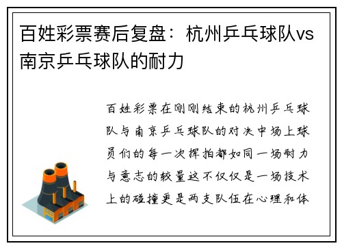百姓彩票赛后复盘：杭州乒乓球队vs南京乒乓球队的耐力