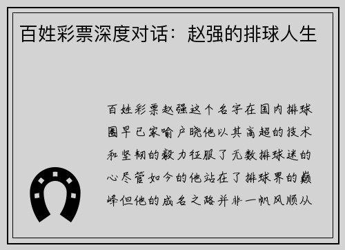 百姓彩票深度对话：赵强的排球人生