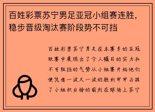 百姓彩票苏宁男足亚冠小组赛连胜，稳步晋级淘汰赛阶段势不可挡