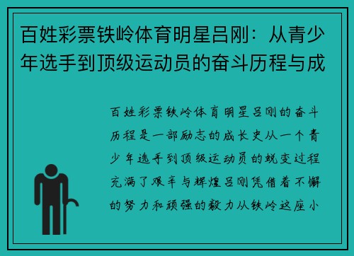 百姓彩票铁岭体育明星吕刚：从青少年选手到顶级运动员的奋斗历程与成就