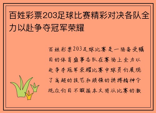 百姓彩票203足球比赛精彩对决各队全力以赴争夺冠军荣耀