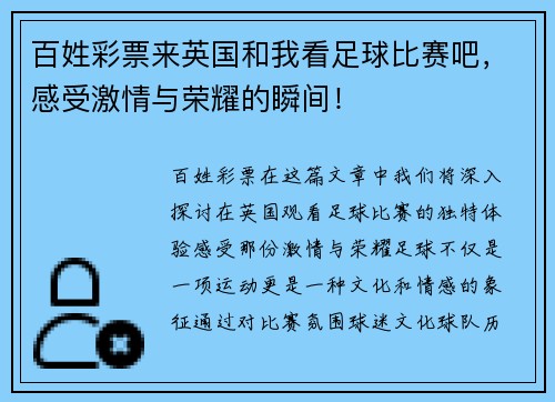 百姓彩票来英国和我看足球比赛吧，感受激情与荣耀的瞬间！