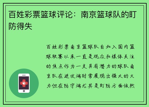 百姓彩票篮球评论：南京篮球队的盯防得失