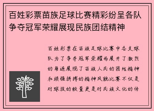 百姓彩票苗族足球比赛精彩纷呈各队争夺冠军荣耀展现民族团结精神