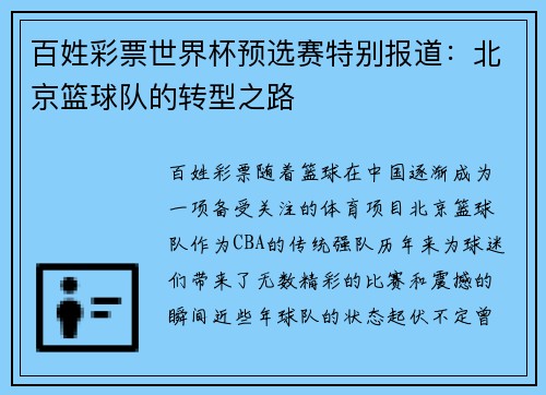 百姓彩票世界杯预选赛特别报道：北京篮球队的转型之路