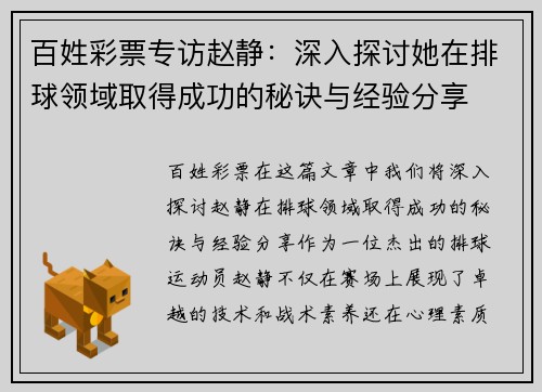 百姓彩票专访赵静：深入探讨她在排球领域取得成功的秘诀与经验分享