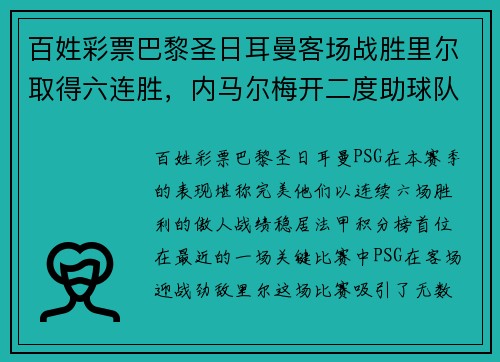 百姓彩票巴黎圣日耳曼客场战胜里尔取得六连胜，内马尔梅开二度助球队领跑法甲积分榜