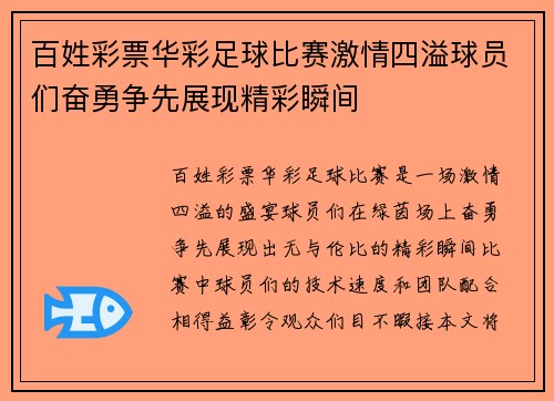百姓彩票华彩足球比赛激情四溢球员们奋勇争先展现精彩瞬间