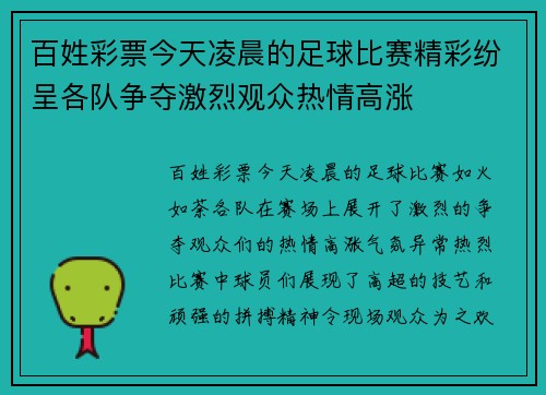 百姓彩票今天凌晨的足球比赛精彩纷呈各队争夺激烈观众热情高涨