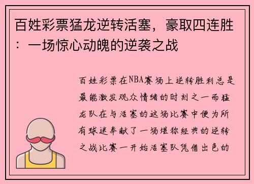 百姓彩票猛龙逆转活塞，豪取四连胜：一场惊心动魄的逆袭之战